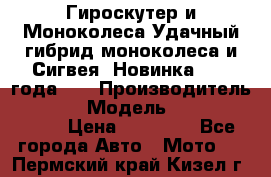 Гироскутер и Моноколеса.Удачный гибрид моноколеса и Сигвея. Новинка 2015 года.   › Производитель ­ Taiwan › Модель ­ ecomaxwmotion › Цена ­ 35 000 - Все города Авто » Мото   . Пермский край,Кизел г.